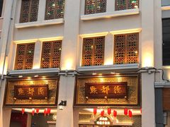 门面-点都德(北京路贰店)