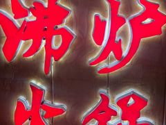 -沸炉重庆老火锅(军事博物馆店)