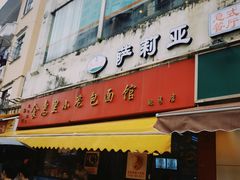 门面-食惠里小笼包面馆(越秀店)