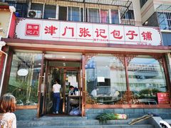 门面-津门张记包子铺(华昌道店)