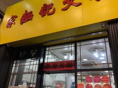 -麦文记面家(佐敦店)