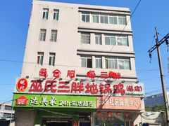 -皖北巫氏三胖地锅鸡(长淮总店)