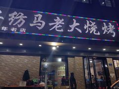 -马老大烧烤(和平路店)