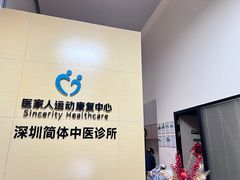 -医家人运动康复中心(龙华简上店)