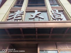 -老大昌(淮海中路店)