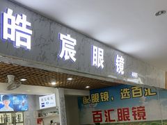 -三叶眼镜城批发市场(上海火车站店)