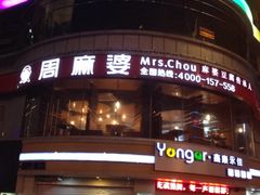 iphone_upload_pic-周麻婆·川式小炒(宁德蕉城南路店)