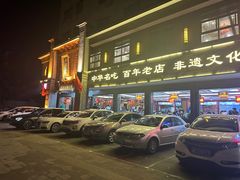 -邢家锅贴老店·非遗·开封菜(金明广场店)