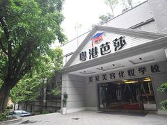 -粤港芭莎美容美发化妆学校