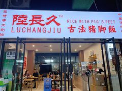 门面-陆长玖古法猪脚饭(玄风桥店)