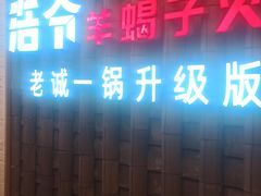 -浩爷羊蝎子火锅(双榆树店)
