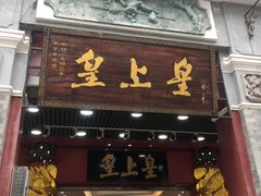 门面-皇上皇腊味店(下九路店)
