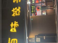 门面-听涛雅苑百味饺子老家菜馆