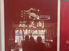 -阳澄湖大闸蟹·琼灵阁牌品牌连锁(吴中总店)