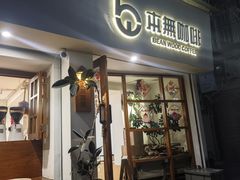 -本無咖啡·BeanWood Coffee