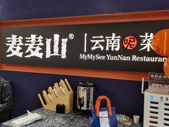 -麦麦山云南菜(复地活力城店)