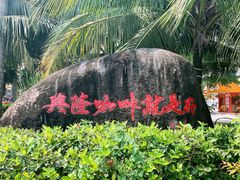 -伊萨娜印尼餐馆