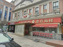 -必点海鲜·海肠捞饭·鲅鱼水饺(滨江道店)