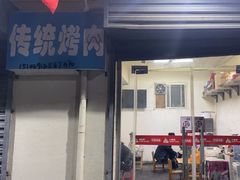 -东仪路传统烤肉