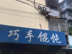 -巧手馄饨(箍桶巷店)