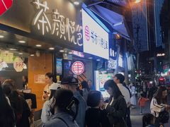 -盟重烧烤(东瓜山创始店)