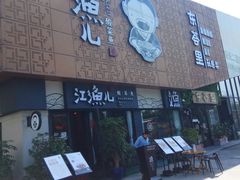 门面-江渔儿酸菜鱼(万科东荟城店)