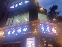 -吉屋烤肉(八宝街店)