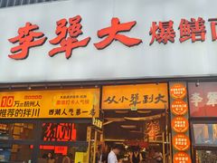 -李犟大爆鳝面·手工蟹黄包(湖滨西湖店)