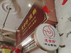 -凌舍好烧鹅(中山路店)
