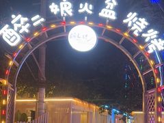-醉二娘正宗西昌火盆烧烤(大丰店)