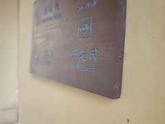 -西园寺素食(西园弄戒幢律寺店)