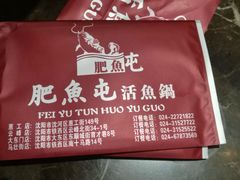 -肥鱼屯活鱼锅(惠工街店)