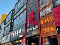 门面-豫味八大碗·红焖羊肉(港龙店)