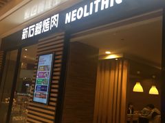 门面-新石器烤肉(之心城店)