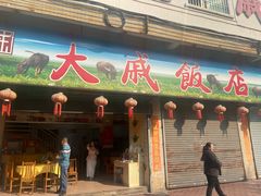 -大戚饭店(泰华路店)