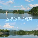 信阳商城县，旅行好地方～