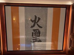 -火璽·園