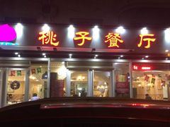 门面-桃子餐厅·天津菜(红星路直营店)