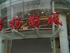 -曹杨影城(曹杨店)
