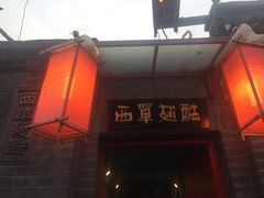 -西单翅酷(西单店)