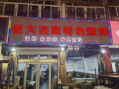 -老大连路特色烧烤(基隆路店)
