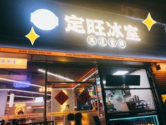 -定旺冰室·香港冰室(水贝店)