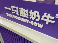 -一只酸奶牛(来福士店)