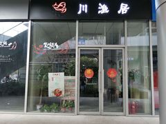门面-川渔居—鱼火锅(八方汇店)