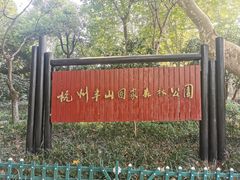 -杭州半山国家森林公园