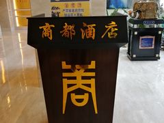 -商都酒店( 北京南站店)