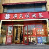 发现一家超好吃的顺德菜，一定要来啊！