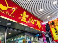 门面-文记壹心鸡(宝华路店)