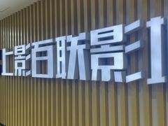 -SFC上影百联影城(大上海4DX店)