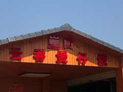 -崖口煲仔饭